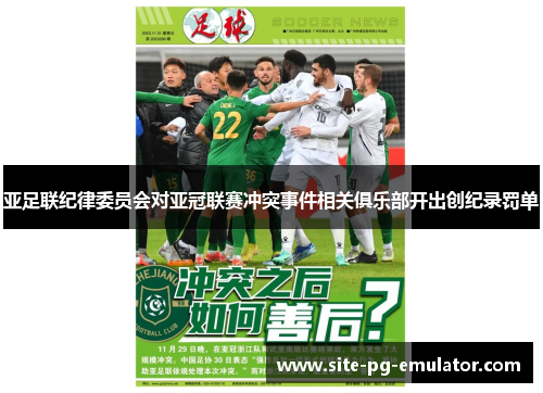 亚足联纪律委员会对亚冠联赛冲突事件相关俱乐部开出创纪录罚单 亚足联纪律委员会对亚冠联赛冲突事件相关俱乐部开出创纪录罚单