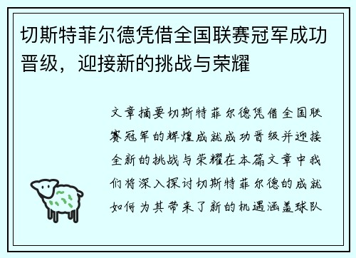 切斯特菲尔德凭借全国联赛冠军成功晋级,迎接新的挑战与荣耀 切斯特菲尔德凭借全国联赛冠军成功晋级,迎接新的挑战与荣耀