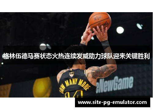 格林伍德马赛状态火热连续发威助力球队迎来关键胜利