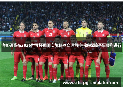 洛杉矶宣布2026世界杯期间实施特殊交通管控措施保障赛事顺利进行