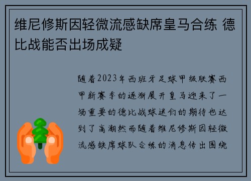 维尼修斯因轻微流感缺席皇马合练 德比战能否出场成疑 维尼修斯因轻微流感缺席皇马合练 德比战能否出场成疑