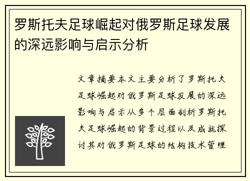 罗斯托夫足球崛起对俄罗斯足球发展的深远影响与启示分析 罗斯托夫足球崛起对俄罗斯足球发展的深远影响与启示分析