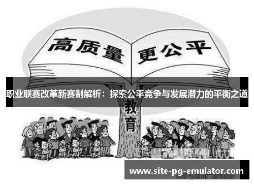 职业联赛改革新赛制解析:探索公平竞争与发展潜力的平衡之道 职业联赛改革新赛制解析:探索公平竞争与发展潜力的平衡之道