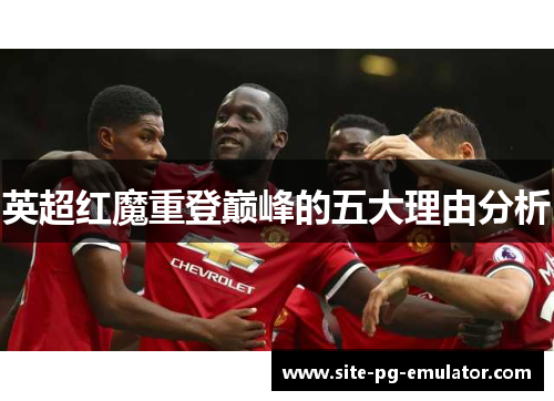 英超红魔重登巅峰的五大理由分析 英超红魔重登巅峰的五大理由分析