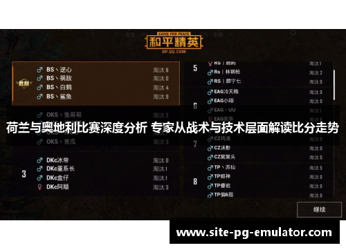 荷兰与奥地利比赛深度分析 专家从战术与技术层面解读比分走势