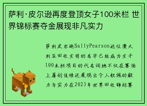 萨利·皮尔逊再度登顶女子100米栏 世界锦标赛夺金展现非凡实力