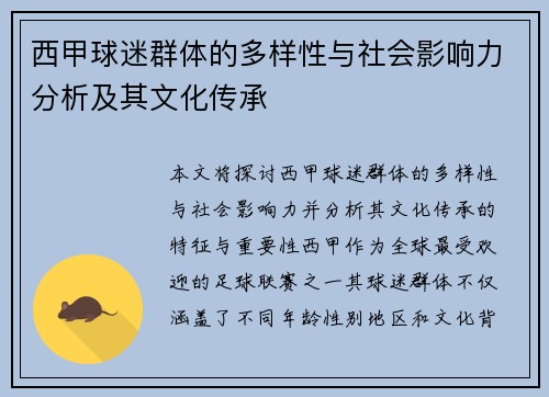 西甲球迷群体的多样性与社会影响力分析及其文化传承