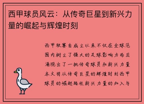 西甲球员风云：从传奇巨星到新兴力量的崛起与辉煌时刻