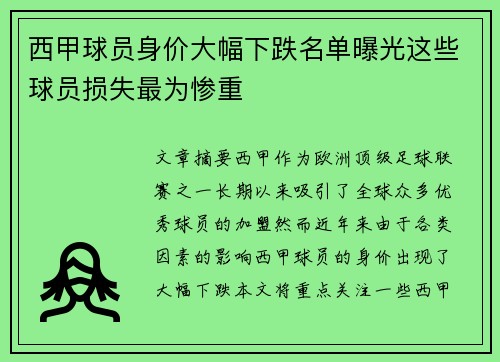 西甲球员身价大幅下跌名单曝光这些球员损失最为惨重 西甲球员身价大幅下跌名单曝光这些球员损失最为惨重