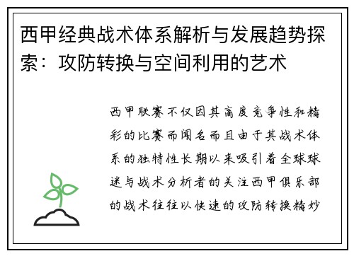 西甲经典战术体系解析与发展趋势探索:攻防转换与空间利用的艺术 西甲经典战术体系解析与发展趋势探索:攻防转换与空间利用的艺术