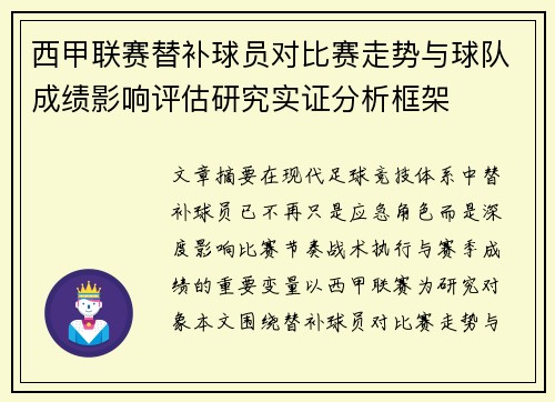 西甲联赛替补球员对比赛走势与球队成绩影响评估研究实证分析框架 西甲联赛替补球员对比赛走势与球队成绩影响评估研究实证分析框架
