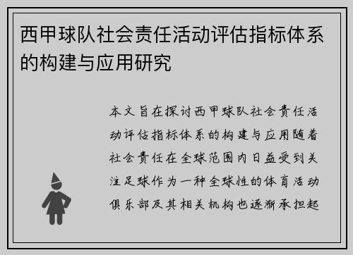 西甲球队社会责任活动评估指标体系的构建与应用研究 西甲球队社会责任活动评估指标体系的构建与应用研究