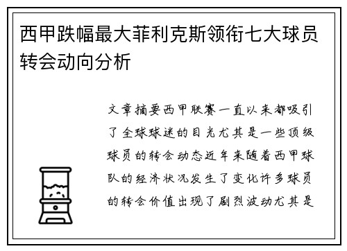 西甲跌幅最大菲利克斯领衔七大球员转会动向分析 西甲跌幅最大菲利克斯领衔七大球员转会动向分析
