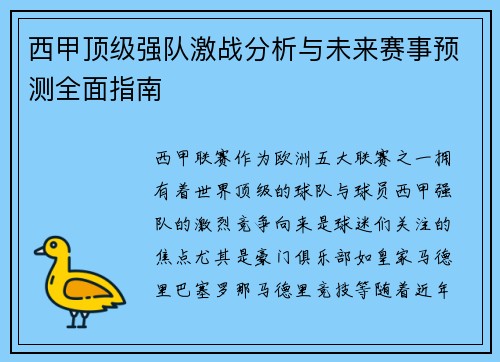 西甲顶级强队激战分析与未来赛事预测全面指南