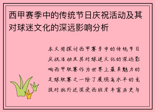 西甲赛季中的传统节日庆祝活动及其对球迷文化的深远影响分析