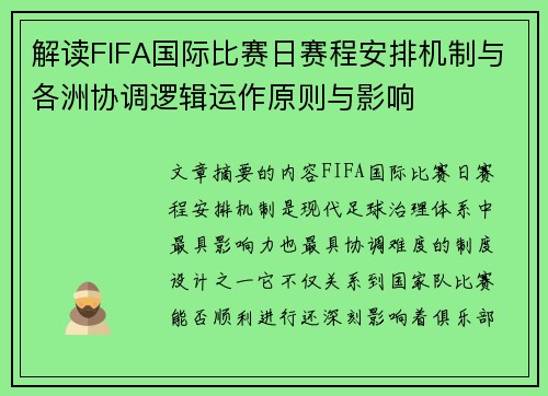 解读FIFA国际比赛日赛程安排机制与各洲协调逻辑运作原则与影响