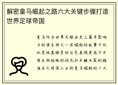 解密皇马崛起之路六大关键步骤打造世界足球帝国 解密皇马崛起之路六大关键步骤打造世界足球帝国
