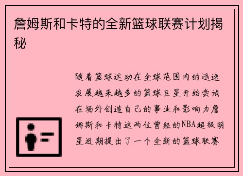 詹姆斯和卡特的全新篮球联赛计划揭秘 詹姆斯和卡特的全新篮球联赛计划揭秘
