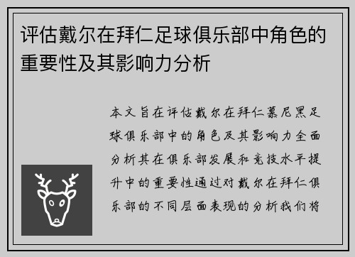 评估戴尔在拜仁足球俱乐部中角色的重要性及其影响力分析