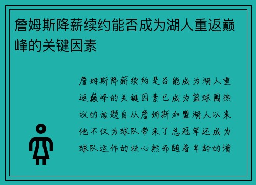 詹姆斯降薪续约能否成为湖人重返巅峰的关键因素 詹姆斯降薪续约能否成为湖人重返巅峰的关键因素