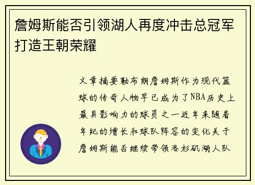 詹姆斯能否引领湖人再度冲击总冠军打造王朝荣耀 詹姆斯能否引领湖人再度冲击总冠军打造王朝荣耀