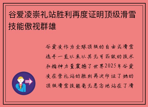 谷爱凌崇礼站胜利再度证明顶级滑雪技能傲视群雄 谷爱凌崇礼站胜利再度证明顶级滑雪技能傲视群雄