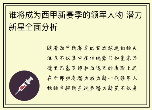 谁将成为西甲新赛季的领军人物 潜力新星全面分析 谁将成为西甲新赛季的领军人物 潜力新星全面分析