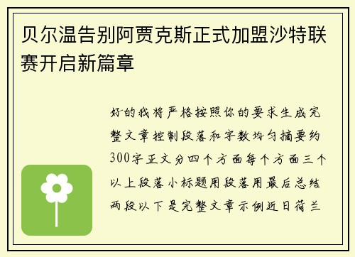 贝尔温告别阿贾克斯正式加盟沙特联赛开启新篇章 贝尔温告别阿贾克斯正式加盟沙特联赛开启新篇章