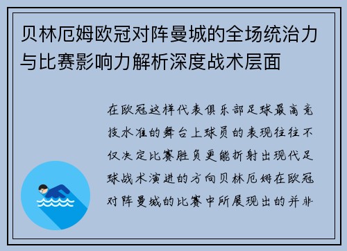 贝林厄姆欧冠对阵曼城的全场统治力与比赛影响力解析深度战术层面 贝林厄姆欧冠对阵曼城的全场统治力与比赛影响力解析深度战术层面