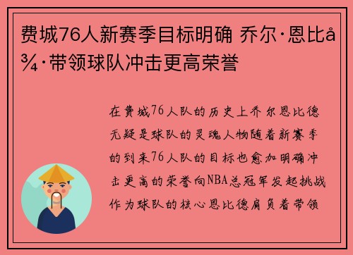 费城76人新赛季目标明确 乔尔·恩比德带领球队冲击更高荣誉 费城76人新赛季目标明确 乔尔·恩比德带领球队冲击更高荣誉