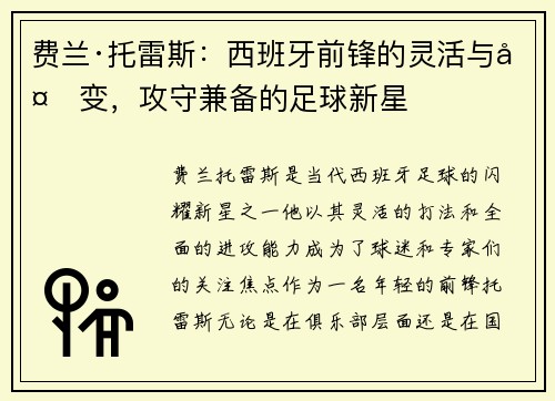 费兰·托雷斯:西班牙前锋的灵活与多变,攻守兼备的足球新星 费兰·托雷斯:西班牙前锋的灵活与多变,攻守兼备的足球新星