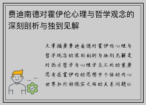 费迪南德对霍伊伦心理与哲学观念的深刻剖析与独到见解 费迪南德对霍伊伦心理与哲学观念的深刻剖析与独到见解