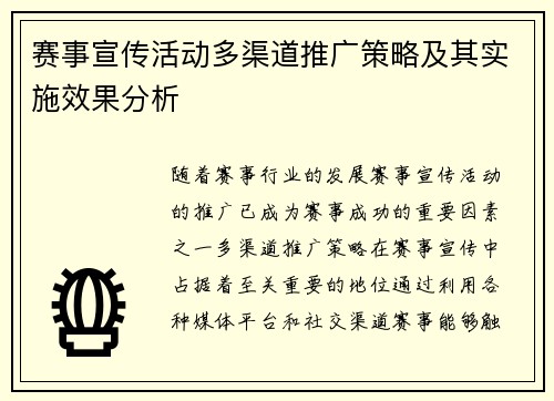 赛事宣传活动多渠道推广策略及其实施效果分析 赛事宣传活动多渠道推广策略及其实施效果分析