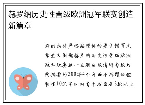 赫罗纳历史性晋级欧洲冠军联赛创造新篇章