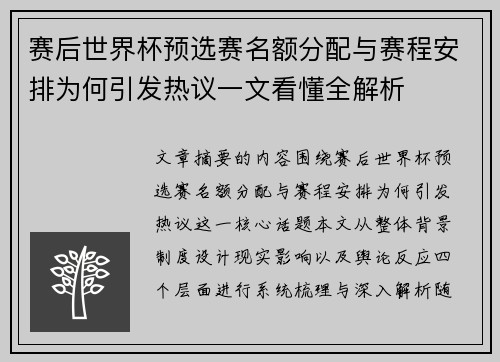 赛后世界杯预选赛名额分配与赛程安排为何引发热议一文看懂全解析