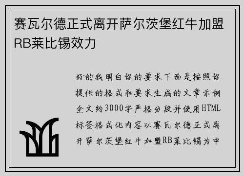 赛瓦尔德正式离开萨尔茨堡红牛加盟RB莱比锡效力 赛瓦尔德正式离开萨尔茨堡红牛加盟RB莱比锡效力