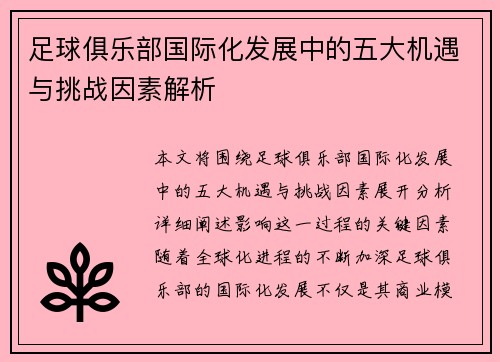 足球俱乐部国际化发展中的五大机遇与挑战因素解析