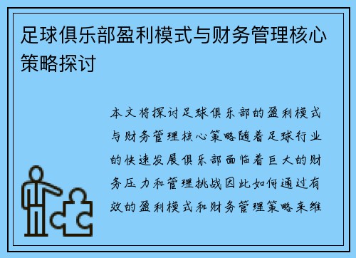 足球俱乐部盈利模式与财务管理核心策略探讨