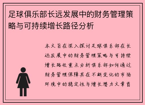 足球俱乐部长远发展中的财务管理策略与可持续增长路径分析