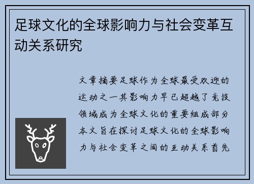 足球文化的全球影响力与社会变革互动关系研究 足球文化的全球影响力与社会变革互动关系研究