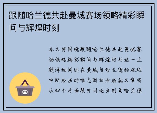 跟随哈兰德共赴曼城赛场领略精彩瞬间与辉煌时刻 跟随哈兰德共赴曼城赛场领略精彩瞬间与辉煌时刻