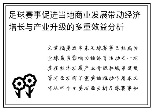 足球赛事促进当地商业发展带动经济增长与产业升级的多重效益分析 足球赛事促进当地商业发展带动经济增长与产业升级的多重效益分析