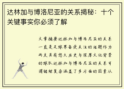 达林加与博洛尼亚的关系揭秘:十个关键事实你必须了解 达林加与博洛尼亚的关系揭秘:十个关键事实你必须了解