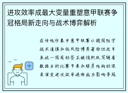 进攻效率成最大变量重塑意甲联赛争冠格局新走向与战术博弈解析 进攻效率成最大变量重塑意甲联赛争冠格局新走向与战术博弈解析