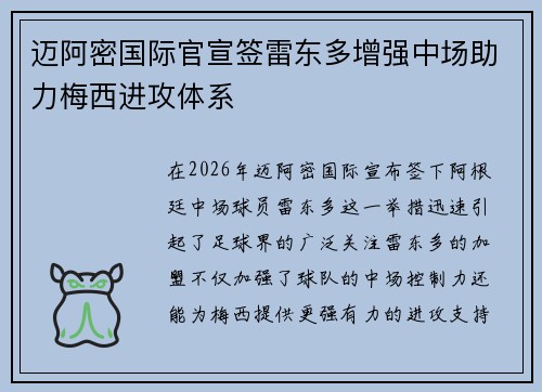 迈阿密国际官宣签雷东多增强中场助力梅西进攻体系