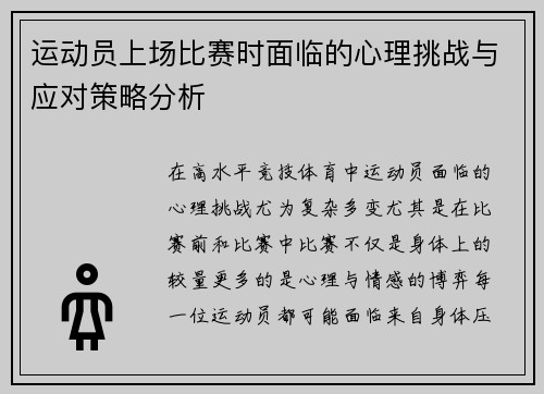 运动员上场比赛时面临的心理挑战与应对策略分析 运动员上场比赛时面临的心理挑战与应对策略分析