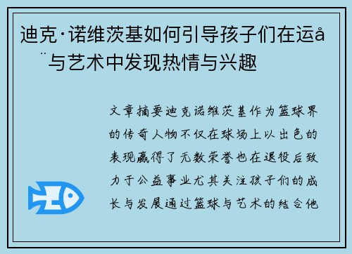 迪克·诺维茨基如何引导孩子们在运动与艺术中发现热情与兴趣