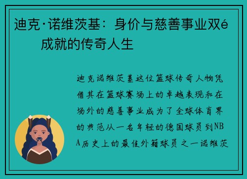 迪克·诺维茨基：身价与慈善事业双重成就的传奇人生