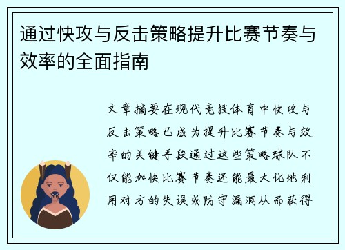 通过快攻与反击策略提升比赛节奏与效率的全面指南 通过快攻与反击策略提升比赛节奏与效率的全面指南