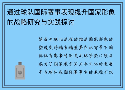 通过球队国际赛事表现提升国家形象的战略研究与实践探讨 通过球队国际赛事表现提升国家形象的战略研究与实践探讨